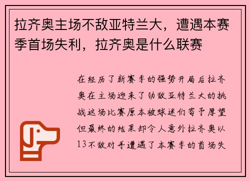 拉齐奥主场不敌亚特兰大，遭遇本赛季首场失利，拉齐奥是什么联赛