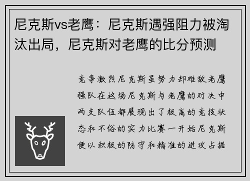 尼克斯vs老鹰：尼克斯遇强阻力被淘汰出局，尼克斯对老鹰的比分预测