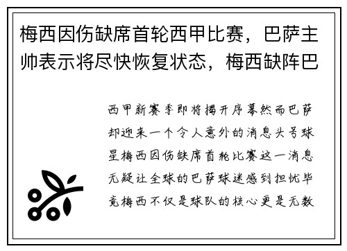 梅西因伤缺席首轮西甲比赛，巴萨主帅表示将尽快恢复状态，梅西缺阵巴萨战绩