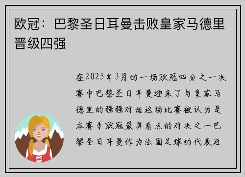 欧冠：巴黎圣日耳曼击败皇家马德里晋级四强