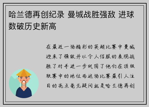 哈兰德再创纪录 曼城战胜强敌 进球数破历史新高