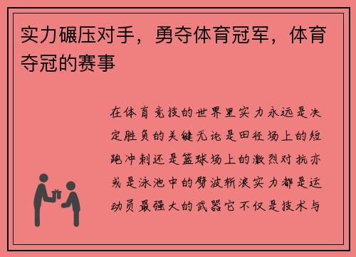 实力碾压对手，勇夺体育冠军，体育夺冠的赛事