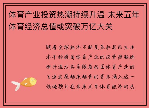 体育产业投资热潮持续升温 未来五年体育经济总值或突破万亿大关