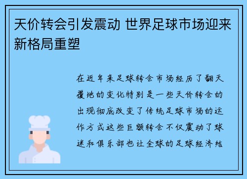 天价转会引发震动 世界足球市场迎来新格局重塑