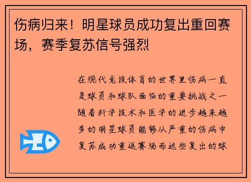 伤病归来！明星球员成功复出重回赛场，赛季复苏信号强烈