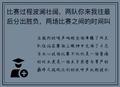 比赛过程波澜壮阔，两队你来我往最后分出胜负，两场比赛之间的时间叫什么