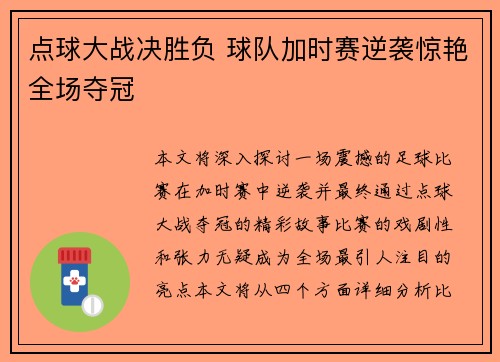 点球大战决胜负 球队加时赛逆袭惊艳全场夺冠