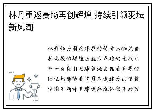 林丹重返赛场再创辉煌 持续引领羽坛新风潮