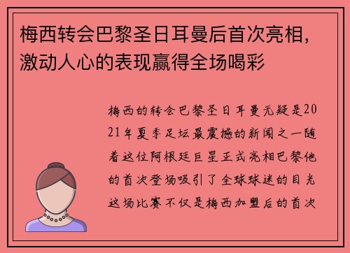 梅西转会巴黎圣日耳曼后首次亮相，激动人心的表现赢得全场喝彩