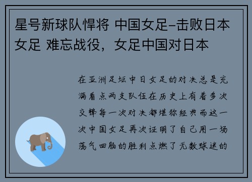 星号新球队悍将 中国女足-击败日本女足 难忘战役，女足中国对日本