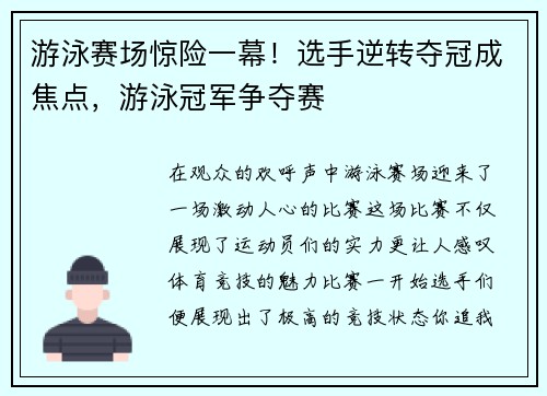游泳赛场惊险一幕！选手逆转夺冠成焦点，游泳冠军争夺赛