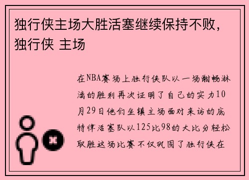 独行侠主场大胜活塞继续保持不败，独行侠 主场