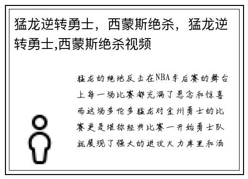 猛龙逆转勇士，西蒙斯绝杀，猛龙逆转勇士,西蒙斯绝杀视频