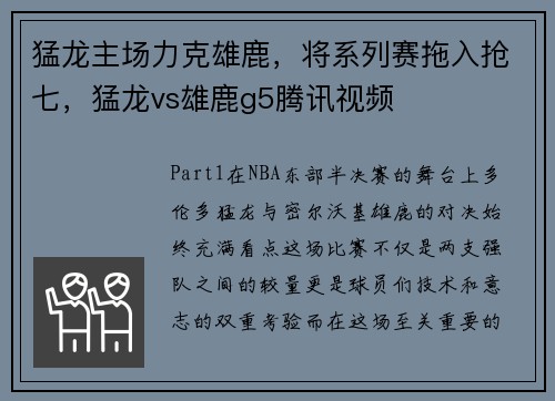 猛龙主场力克雄鹿，将系列赛拖入抢七，猛龙vs雄鹿g5腾讯视频