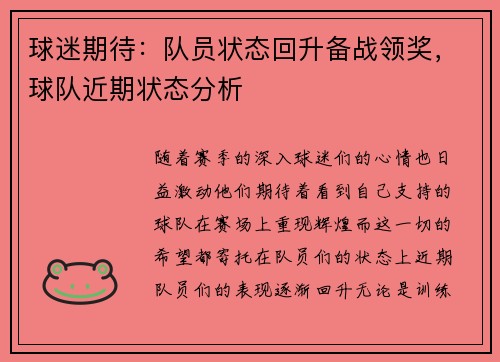 球迷期待：队员状态回升备战领奖，球队近期状态分析