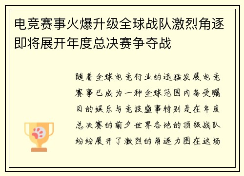 电竞赛事火爆升级全球战队激烈角逐即将展开年度总决赛争夺战