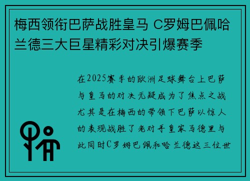 梅西领衔巴萨战胜皇马 C罗姆巴佩哈兰德三大巨星精彩对决引爆赛季