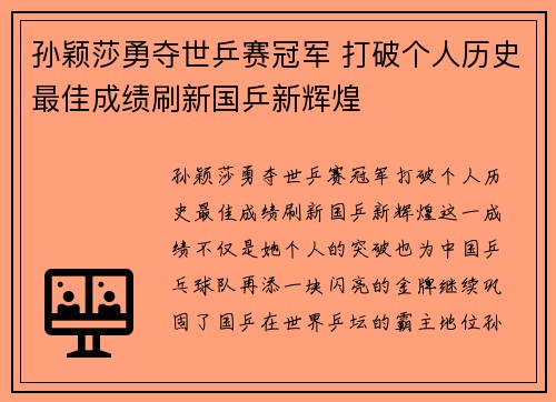 孙颖莎勇夺世乒赛冠军 打破个人历史最佳成绩刷新国乒新辉煌