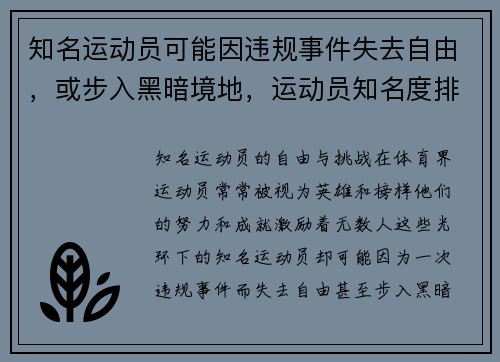 知名运动员可能因违规事件失去自由，或步入黑暗境地，运动员知名度排行榜