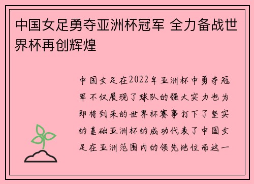 中国女足勇夺亚洲杯冠军 全力备战世界杯再创辉煌