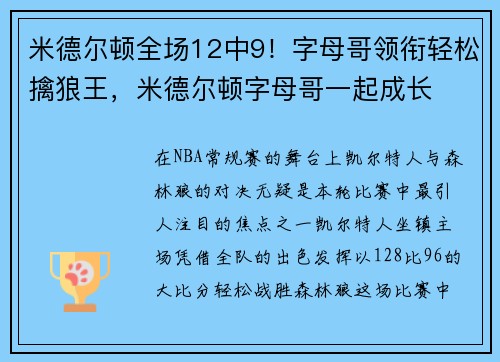 米德尔顿全场12中9！字母哥领衔轻松擒狼王，米德尔顿字母哥一起成长