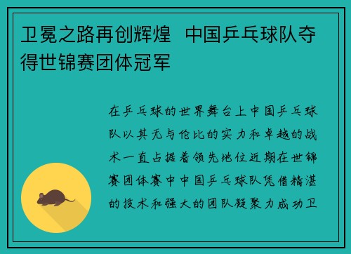 卫冕之路再创辉煌  中国乒乓球队夺得世锦赛团体冠军