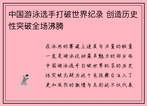 中国游泳选手打破世界纪录 创造历史性突破全场沸腾