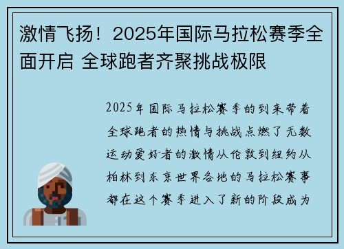 激情飞扬！2025年国际马拉松赛季全面开启 全球跑者齐聚挑战极限