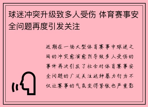 球迷冲突升级致多人受伤 体育赛事安全问题再度引发关注