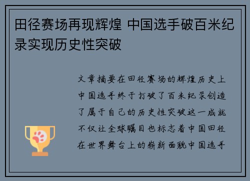 田径赛场再现辉煌 中国选手破百米纪录实现历史性突破