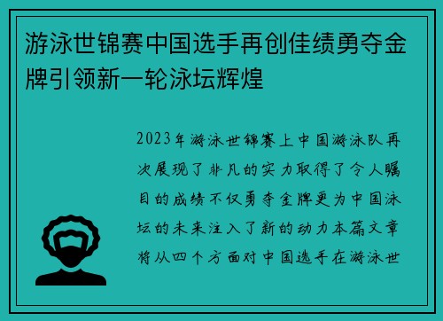游泳世锦赛中国选手再创佳绩勇夺金牌引领新一轮泳坛辉煌