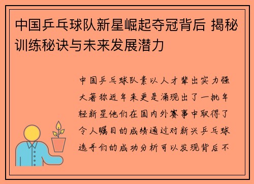 中国乒乓球队新星崛起夺冠背后 揭秘训练秘诀与未来发展潜力