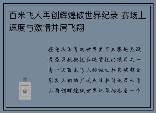 百米飞人再创辉煌破世界纪录 赛场上速度与激情并肩飞翔