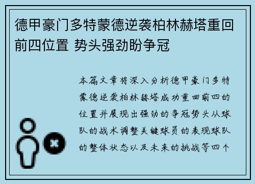 德甲豪门多特蒙德逆袭柏林赫塔重回前四位置 势头强劲盼争冠