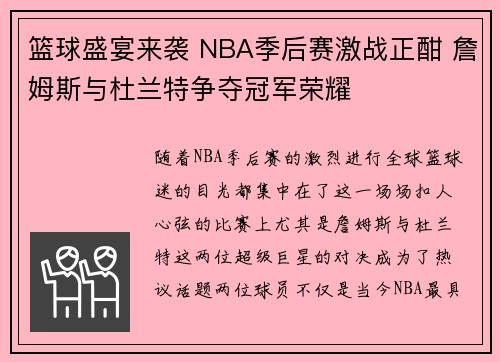 篮球盛宴来袭 NBA季后赛激战正酣 詹姆斯与杜兰特争夺冠军荣耀