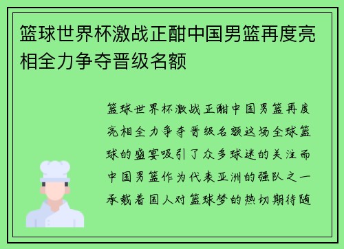 篮球世界杯激战正酣中国男篮再度亮相全力争夺晋级名额