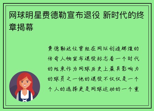 网球明星费德勒宣布退役 新时代的终章揭幕