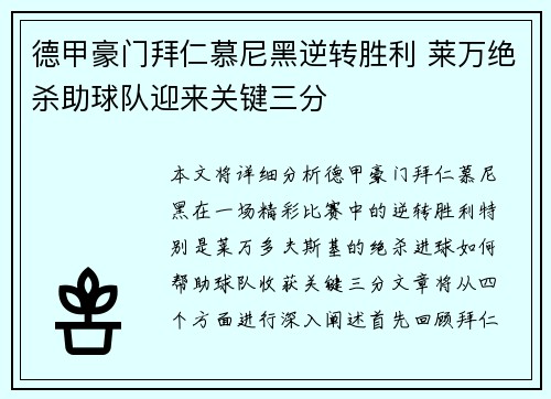 德甲豪门拜仁慕尼黑逆转胜利 莱万绝杀助球队迎来关键三分