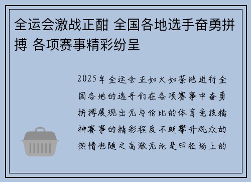 全运会激战正酣 全国各地选手奋勇拼搏 各项赛事精彩纷呈