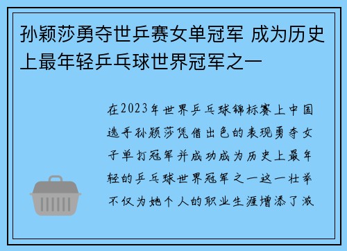 孙颖莎勇夺世乒赛女单冠军 成为历史上最年轻乒乓球世界冠军之一
