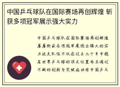 中国乒乓球队在国际赛场再创辉煌 斩获多项冠军展示强大实力