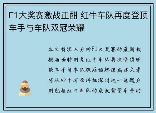 F1大奖赛激战正酣 红牛车队再度登顶车手与车队双冠荣耀