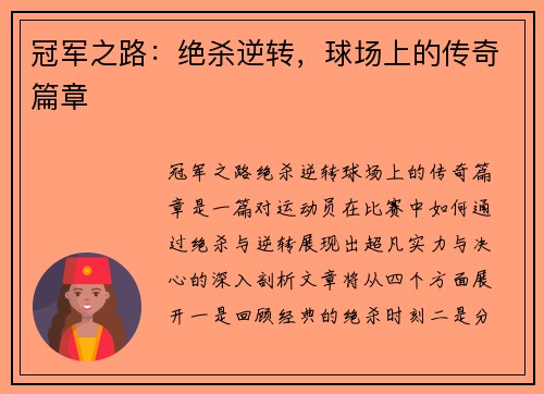 冠军之路：绝杀逆转，球场上的传奇篇章