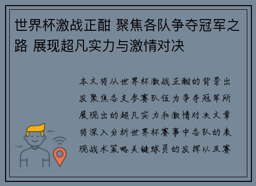 世界杯激战正酣 聚焦各队争夺冠军之路 展现超凡实力与激情对决