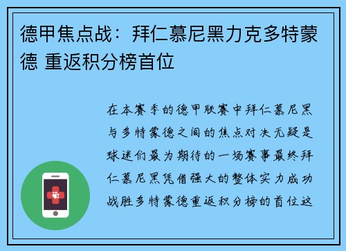 德甲焦点战：拜仁慕尼黑力克多特蒙德 重返积分榜首位