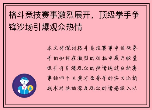 格斗竞技赛事激烈展开，顶级拳手争锋沙场引爆观众热情