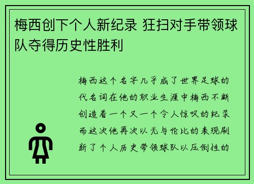 梅西创下个人新纪录 狂扫对手带领球队夺得历史性胜利