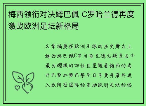 梅西领衔对决姆巴佩 C罗哈兰德再度激战欧洲足坛新格局