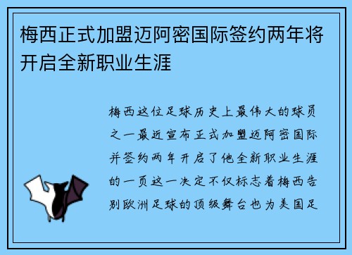 梅西正式加盟迈阿密国际签约两年将开启全新职业生涯