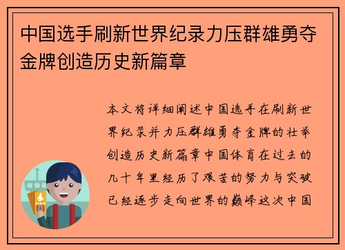 中国选手刷新世界纪录力压群雄勇夺金牌创造历史新篇章